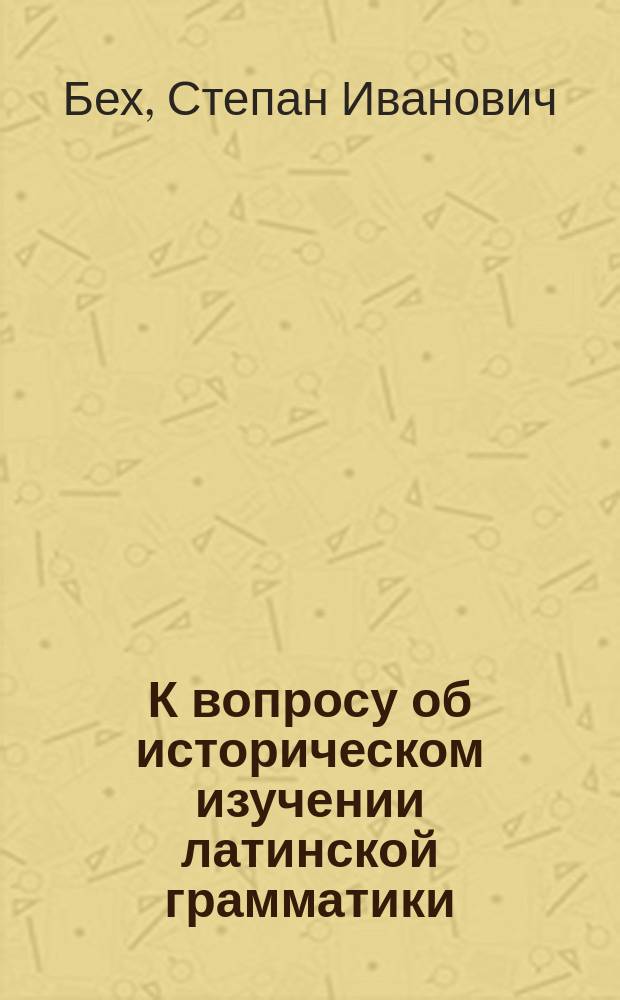 К вопросу об историческом изучении латинской грамматики