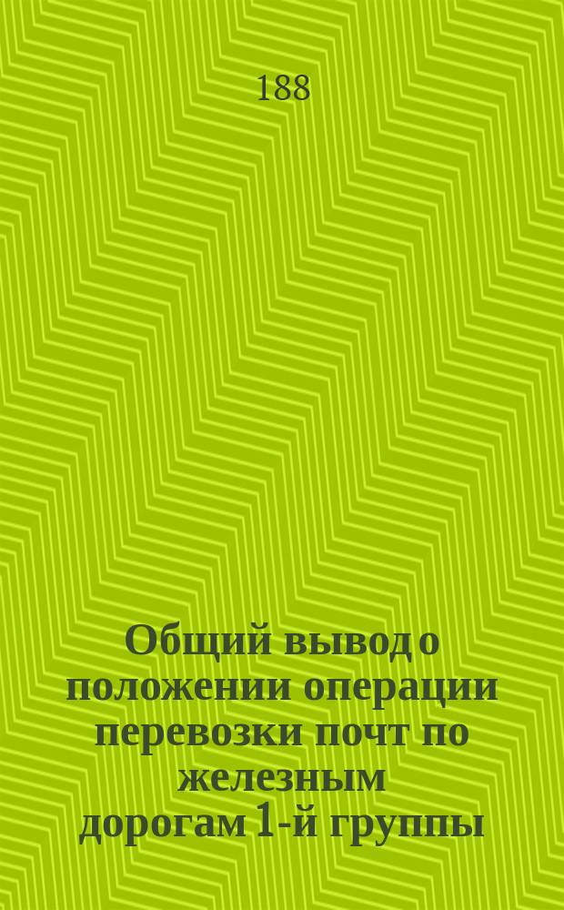 Общий вывод о положении операции перевозки почт по железным дорогам 1-й группы
