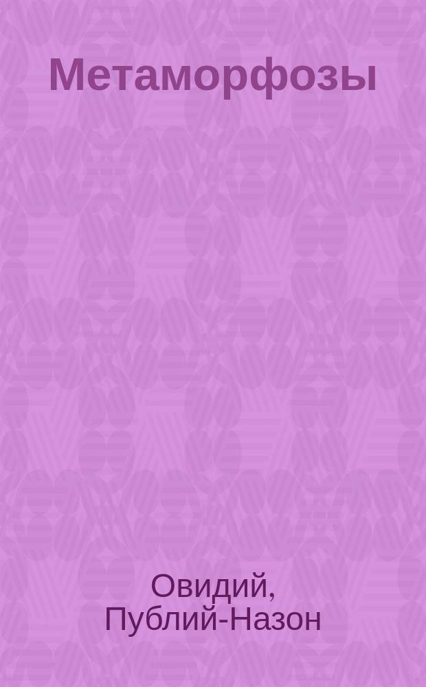 [Метаморфозы]