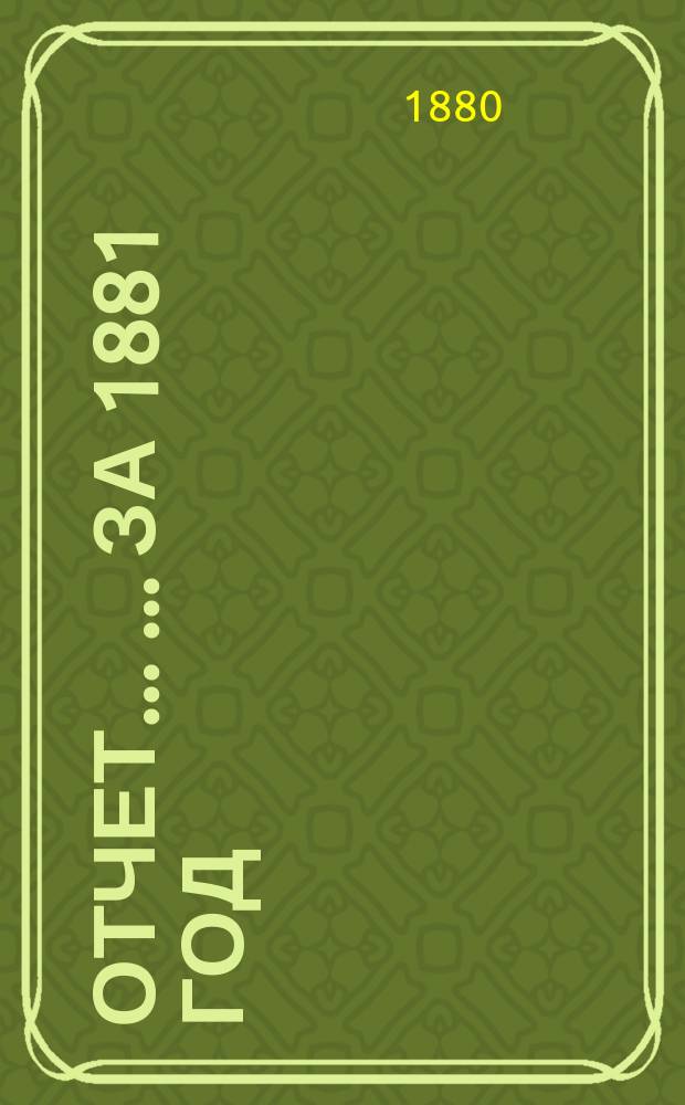Отчет ... ... за 1881 год
