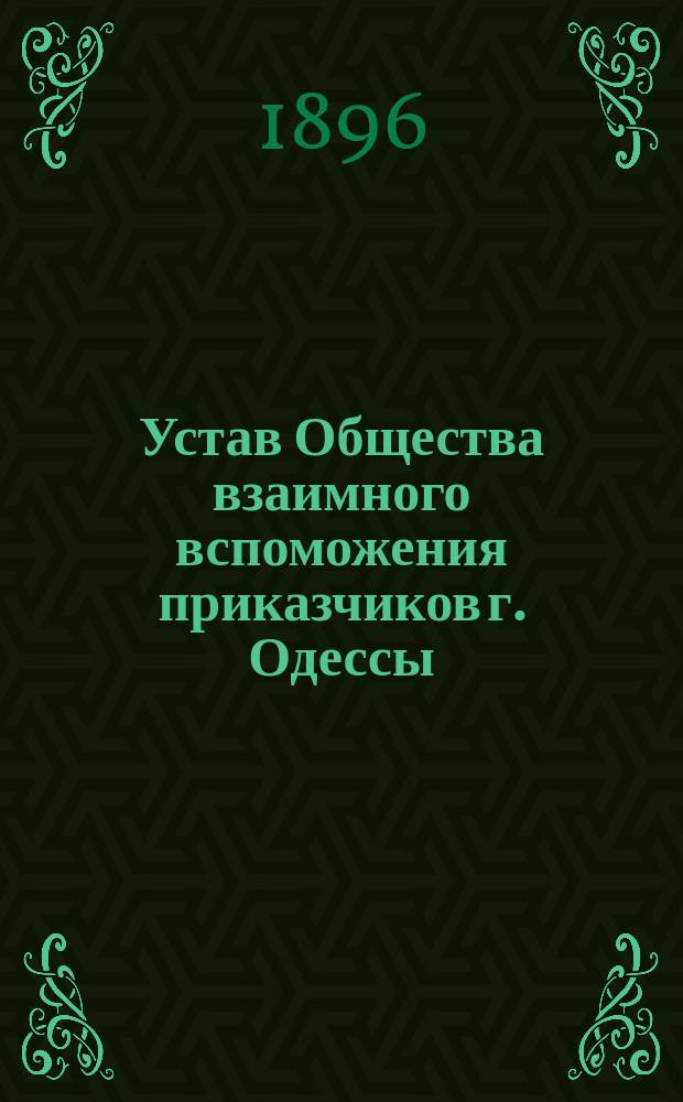 Устав Общества взаимного вспоможения приказчиков г. Одессы : Утв. 7 июля 1880 г.