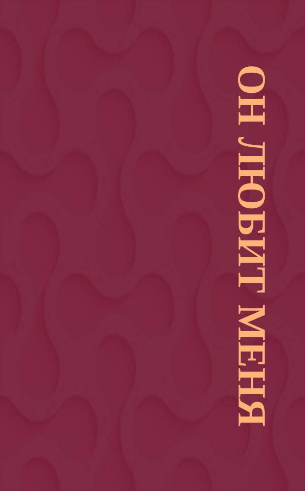 Он любит меня : Религиозно-нравоучительная беседа