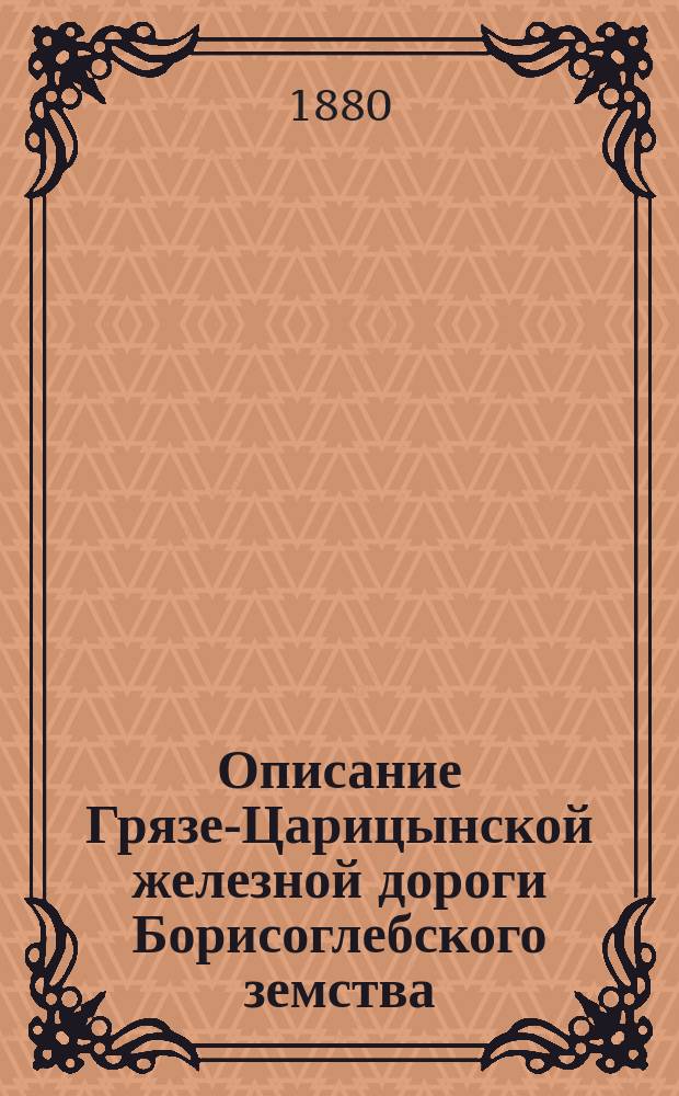 Описание Грязе-Царицынской железной дороги Борисоглебского земства