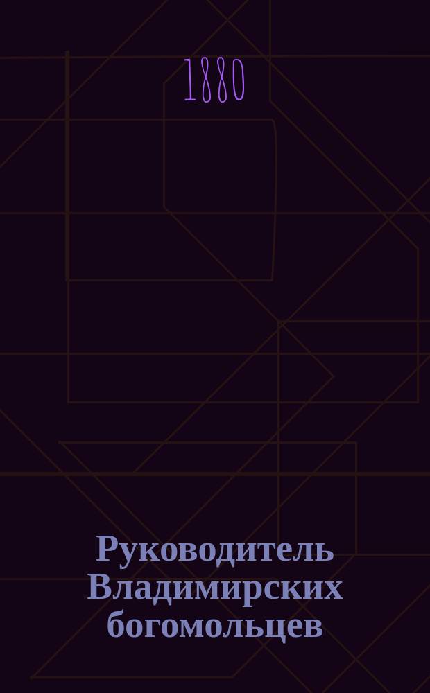 Руководитель Владимирских богомольцев