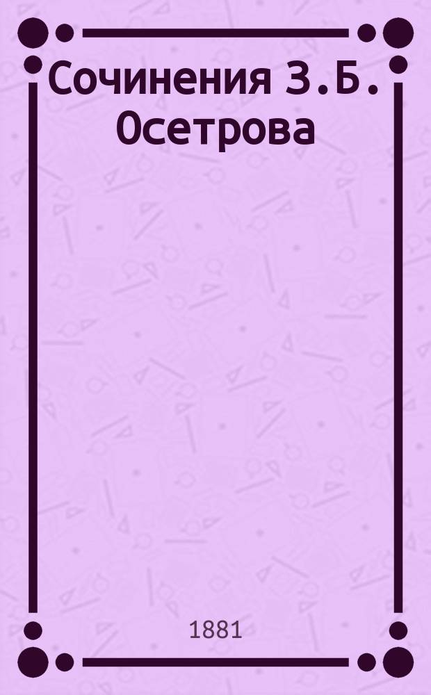 Сочинения З.Б. Осетрова : Вып. 1-4. Вып. 2 : Восточный человек