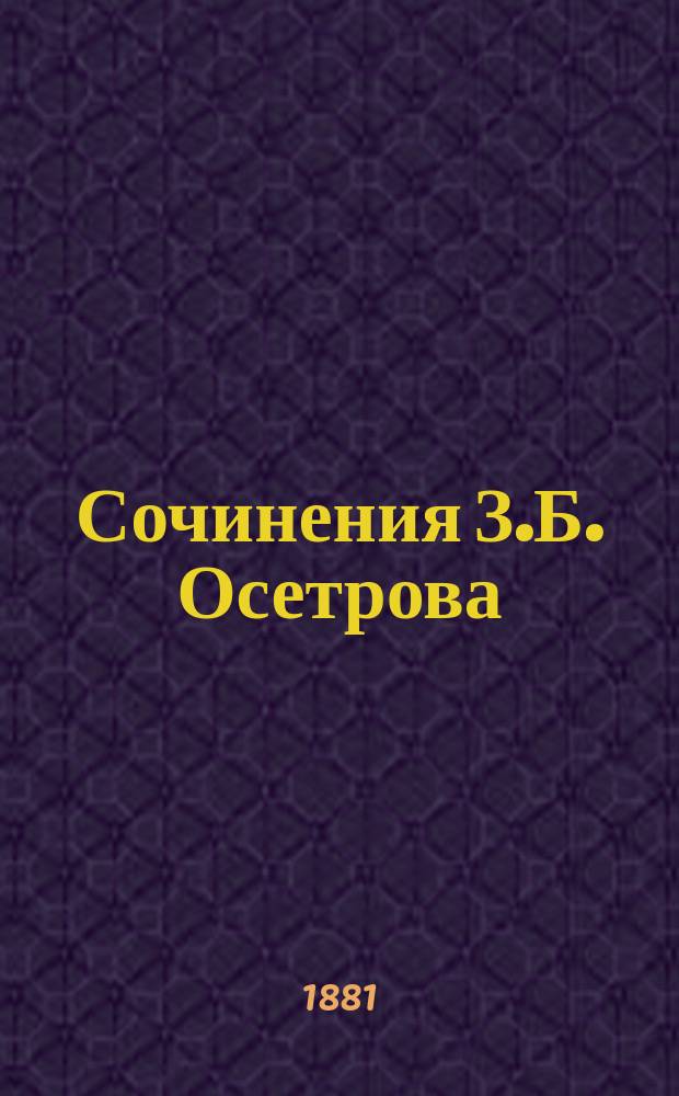 Сочинения З.Б. Осетрова : Вып. 1-4. Вып. 3 : Тифлис и наши знакомые лица ; [В погоню за восточным человеком
