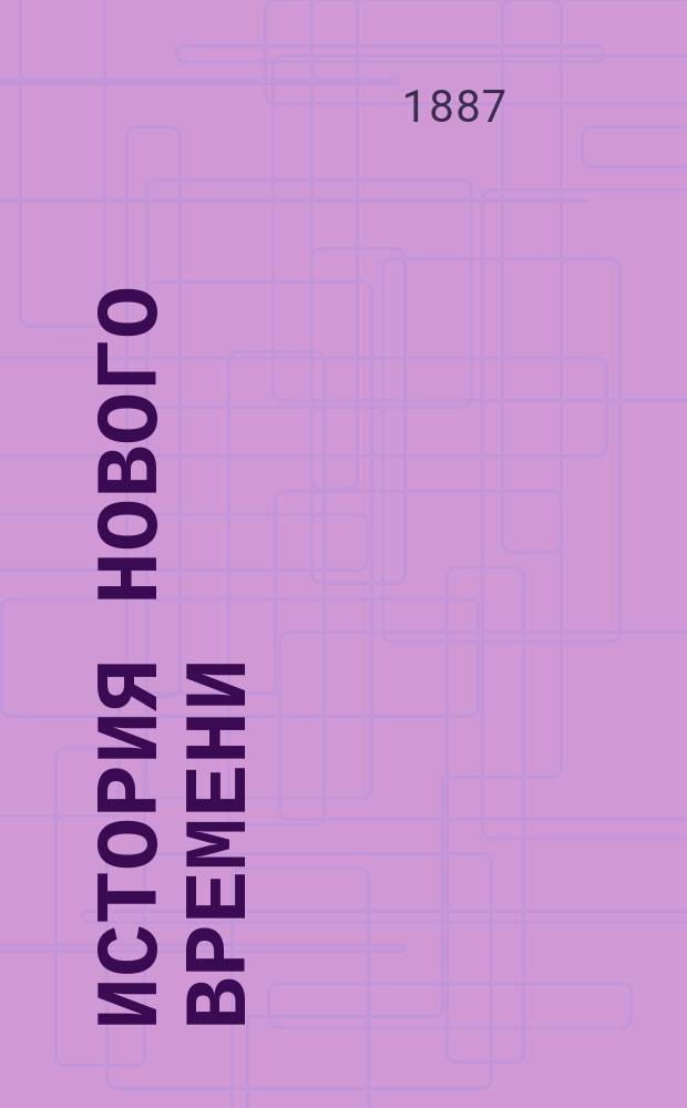 История нового времени : Сост. по чтениям орд. проф. Н.А. Осокина. Ч. 1-2. Ч. 2 : Эпоха Реформации