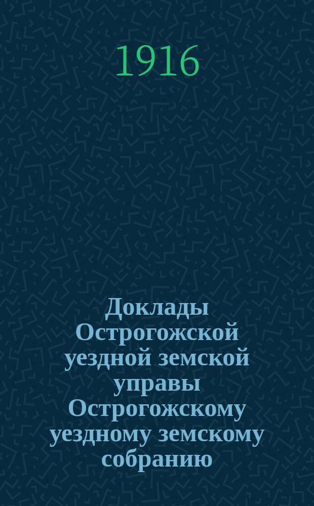 Доклады Острогожской уездной земской управы Острогожскому уездному земскому собранию ... [очередному] ... сессии 1916 года : По вопросу экономического благосостояния населения уезда