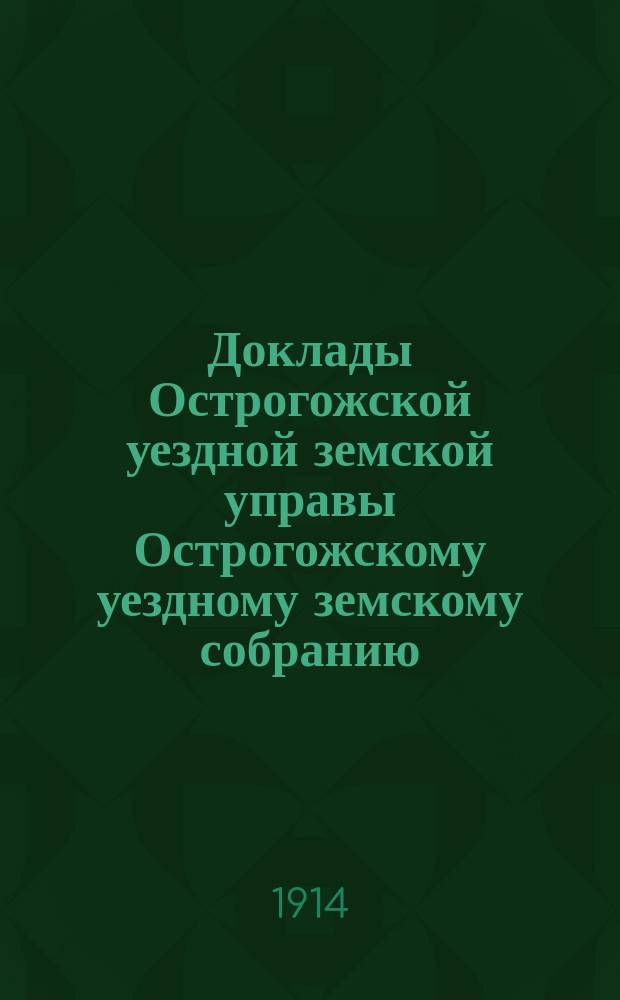 Доклады Острогожской уездной земской управы Острогожскому уездному земскому собранию ... очередному ... сессии 1913 года : Об агрономической помощи населению Острогожского уезда