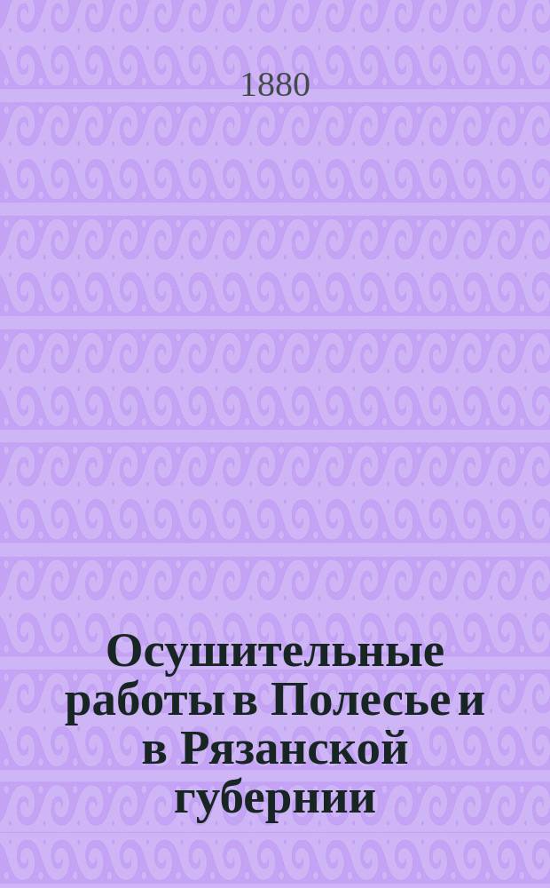 Осушительные работы в Полесье и в Рязанской губернии