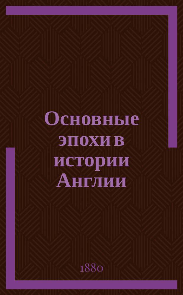 Основные эпохи в истории Англии