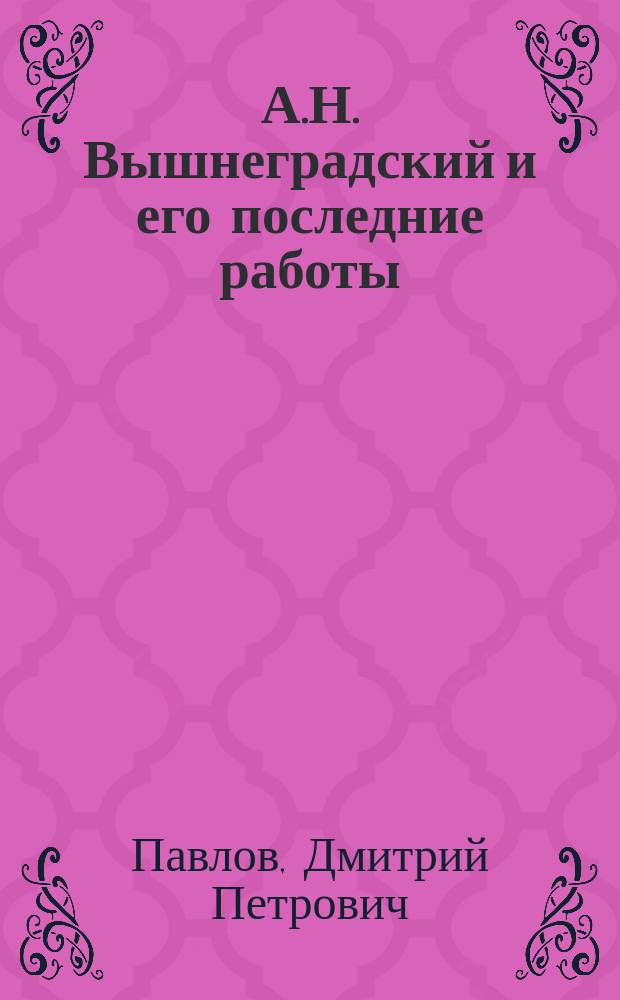 А.Н. Вышнеградский и его последние работы