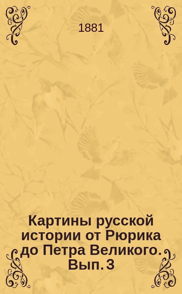 Картины русской истории [от Рюрика до Петра Великого]. Вып. 3 : Татарский погром