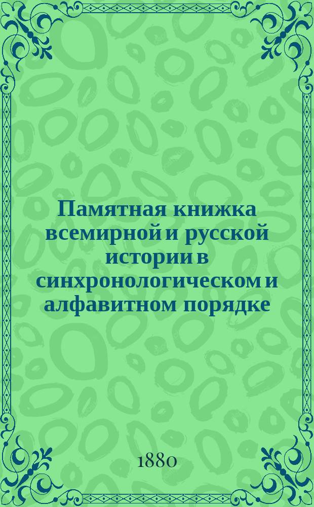 Памятная книжка всемирной и русской истории в синхронологическом и алфавитном порядке : Ч. 1. Ч. 1 : Синхронологический указатель