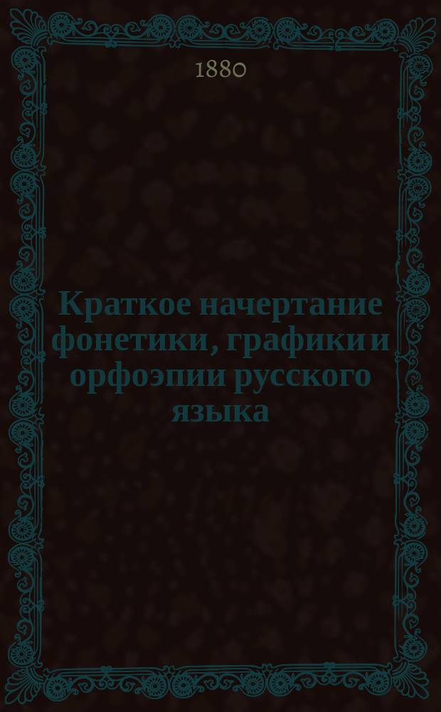 Краткое начертание фонетики, графики и орфоэпии русского языка