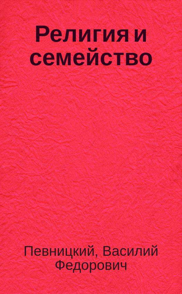 Религия и семейство