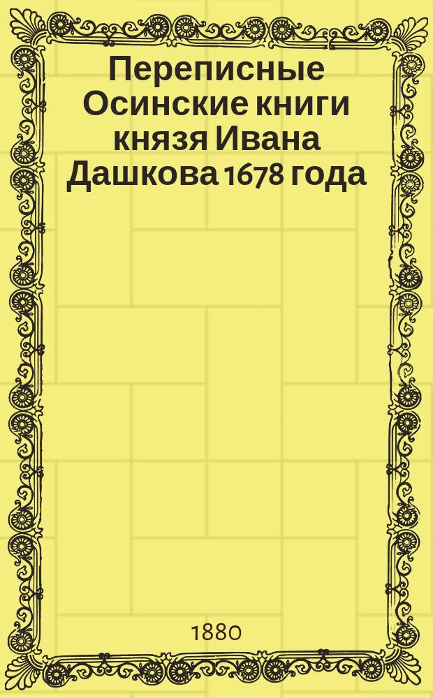 Переписные Осинские книги князя Ивана Дашкова 1678 года