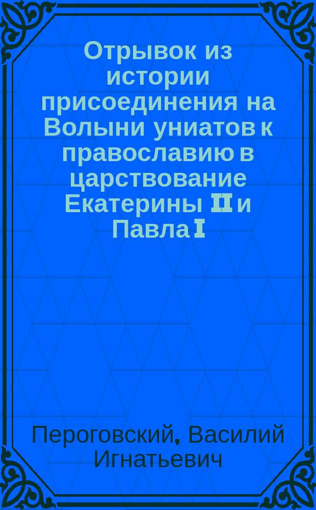 Отрывок из истории присоединения на Волыни униатов к православию в царствование Екатерины II и Павла I