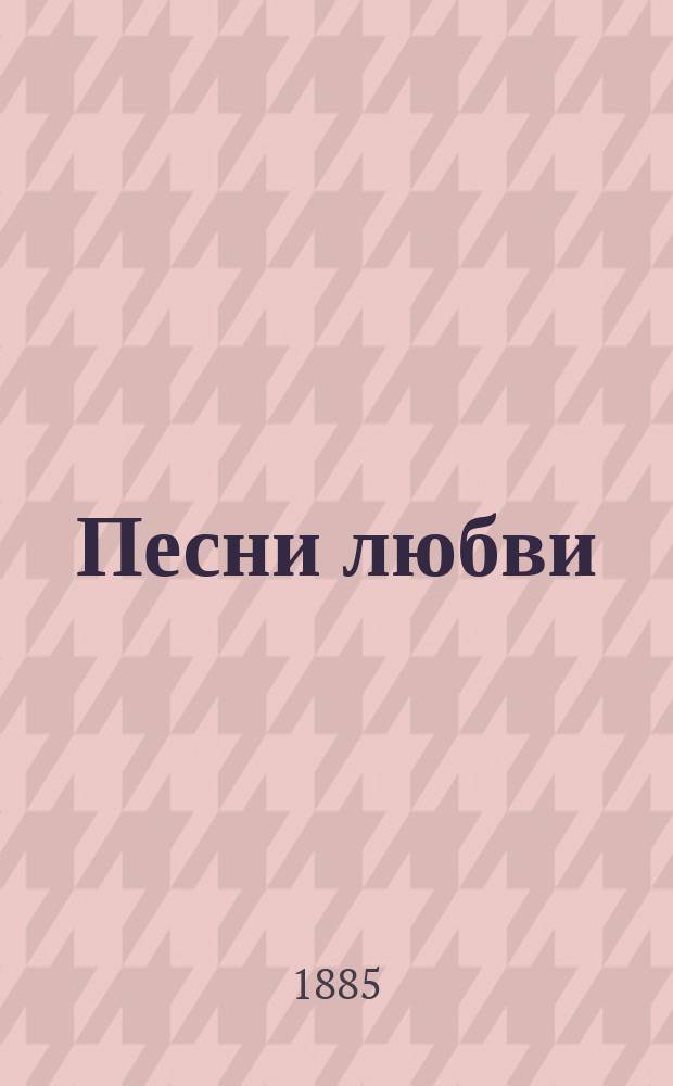 Песни любви : Вновь составл. песенник