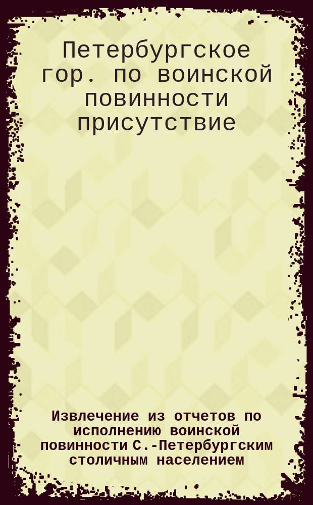 !Извлечение из отчетов по исполнению воинской повинности С.-Петербургским столичным населением, 1874-1879 годы