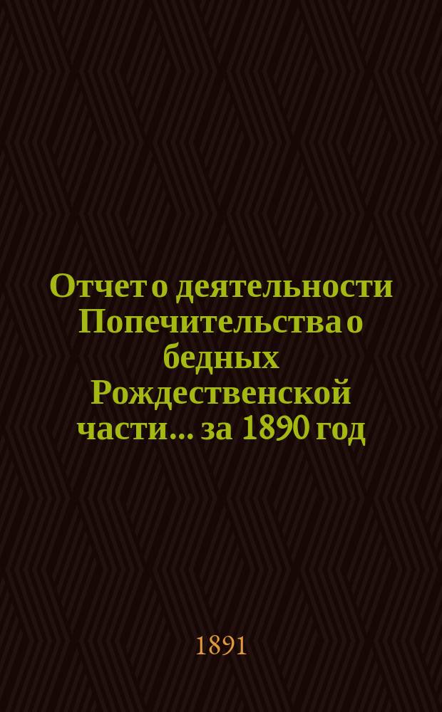 Отчет о деятельности Попечительства о бедных Рождественской части... ... за 1890 год