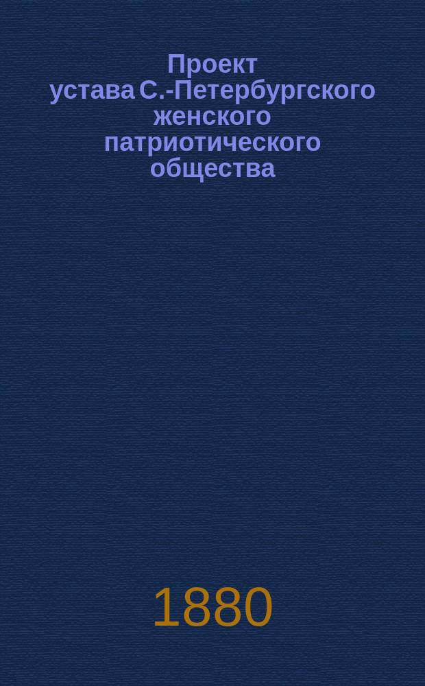 Проект устава С.-Петербургского женского патриотического общества