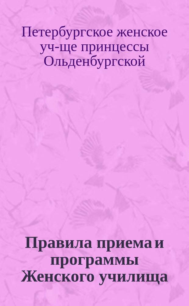 Правила приема и программы Женского училища (института) принцессы Терезии Ольденбургской
