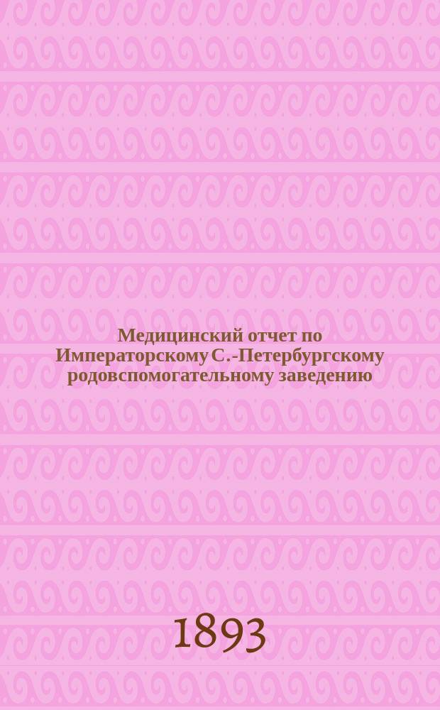 Медицинский отчет по Императорскому С.-Петербургскому родовспомогательному заведению... ... за 1892 год