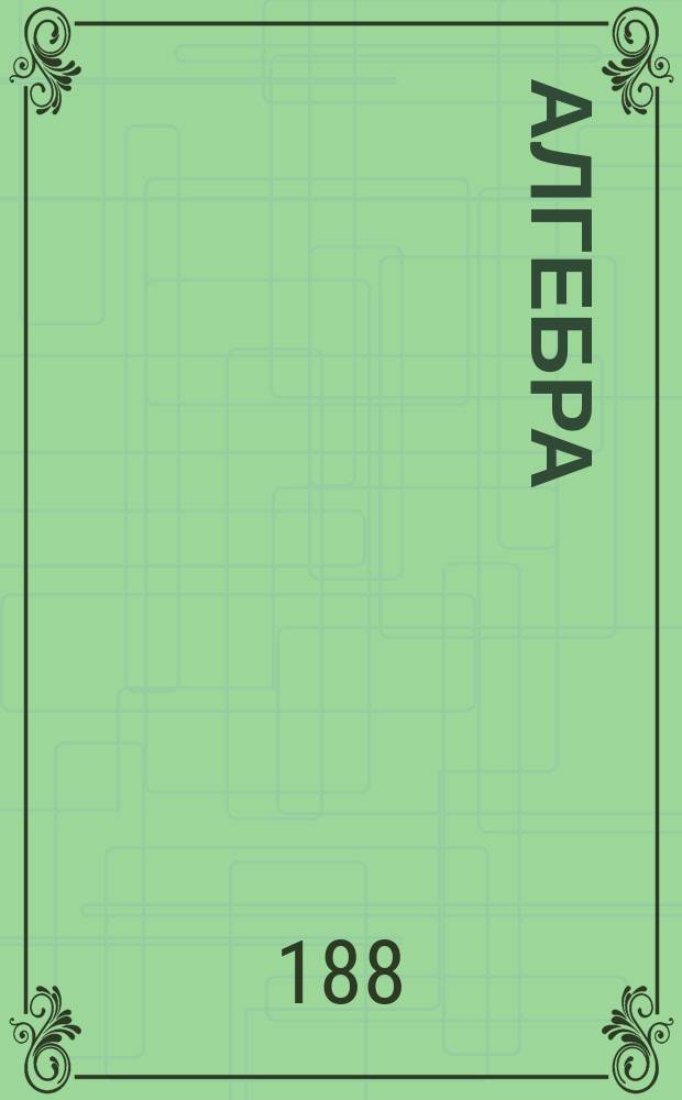 Алгебра