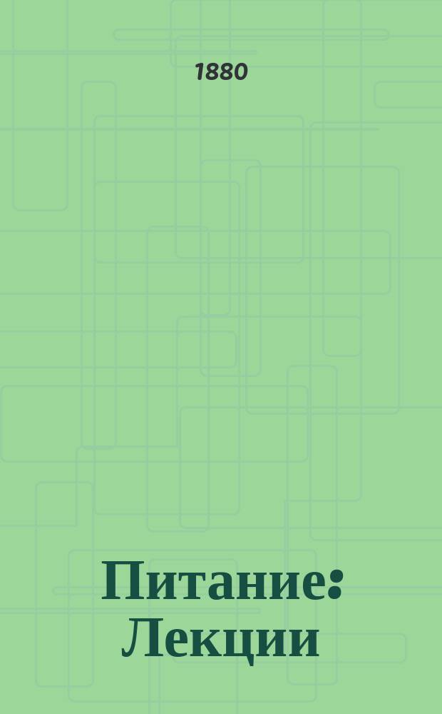 Питание : Лекции
