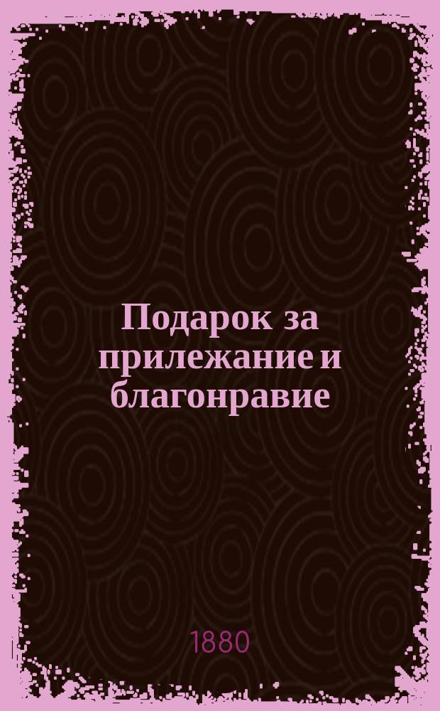 Подарок за прилежание и благонравие : Сборник рассказов из библейской истории, очерков, стихотворений
