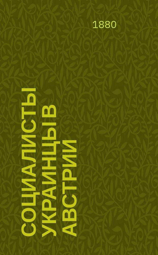 Социалисты Украинцы в Австрии