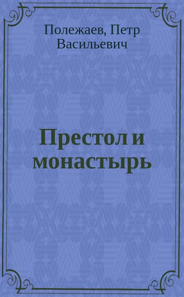 Престол и монастырь : Ист. роман в 2 ч. из рус. летописей 1682-1689 г