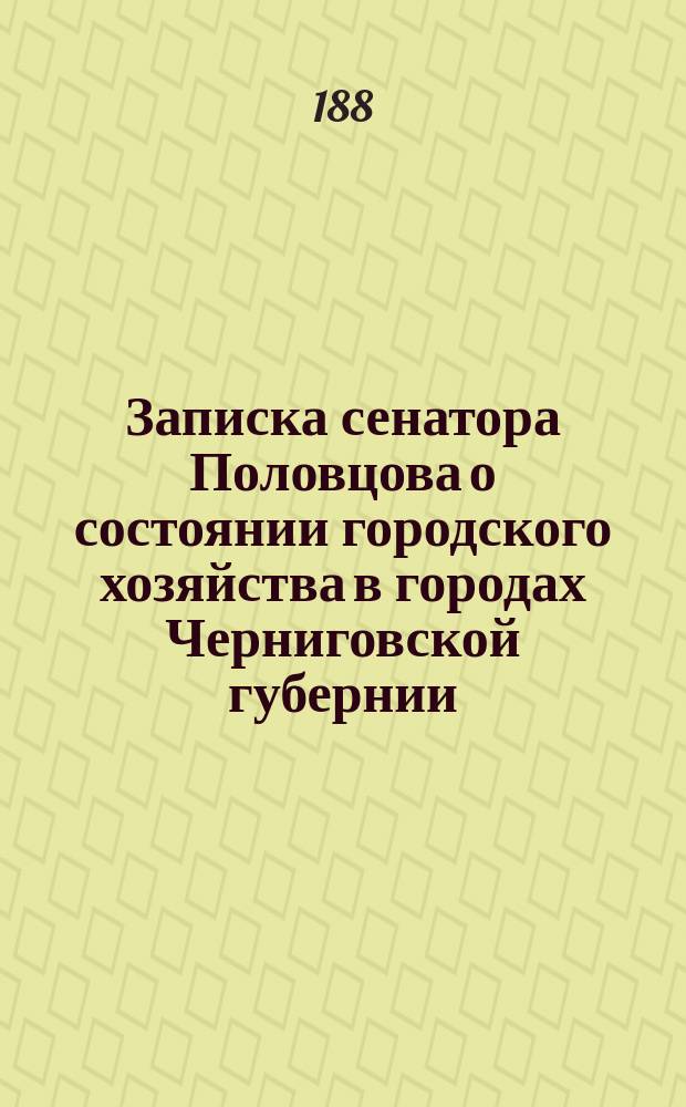 Записка сенатора Половцова о состоянии городского хозяйства в городах Черниговской губернии : [Ч. 2]. Ч. 2