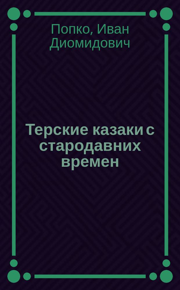 Терские казаки с стародавних времен : Ист. очерк