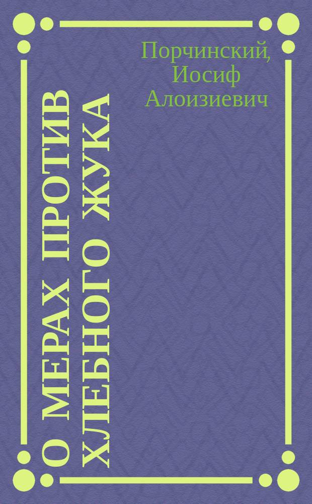 О мерах против хлебного жука (Anisoplia austriaca) и несколько наблюдений над личинками его