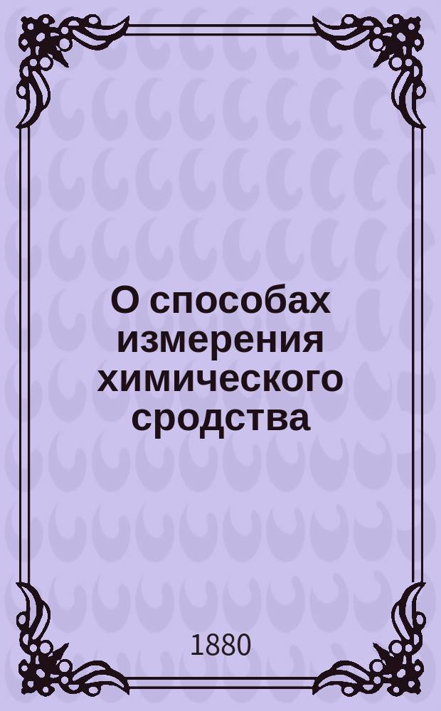 О способах измерения химического сродства