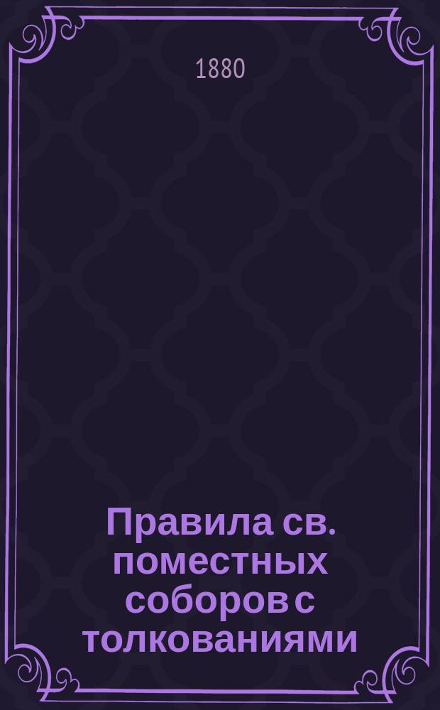 Правила св. поместных соборов с толкованиями : Вып. 1-2