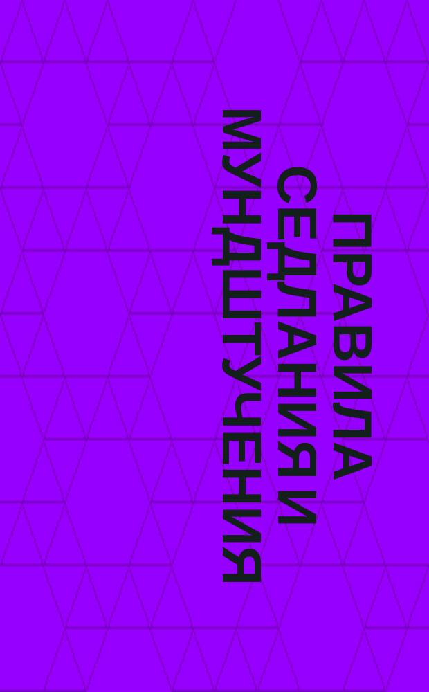 Правила седлания и мундштучения