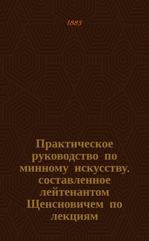 Практическое руководство по минному искусству, составленное лейтенантом Щенсновичем по лекциям, читанным офицерам Флота зимой 1879-80 года : Ч. 1-3. Ч. 2 : Самодвижущиеся мины Уайтхеда, выбрасывающие аппараты и воздухонагнетательные насосы