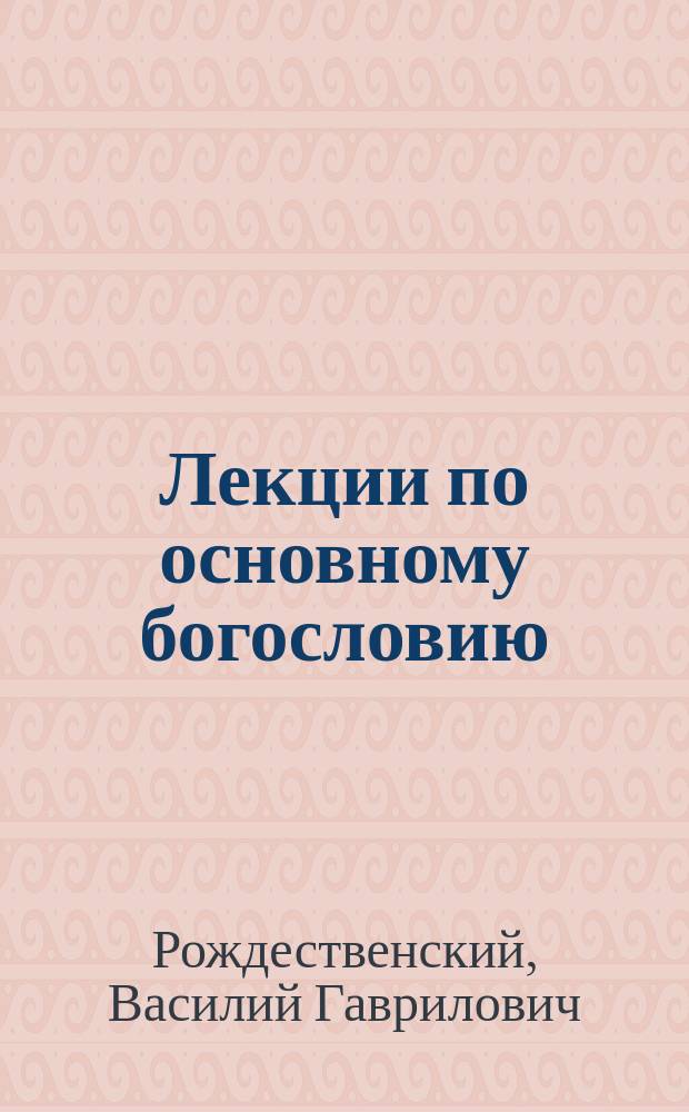 Лекции по основному богословию
