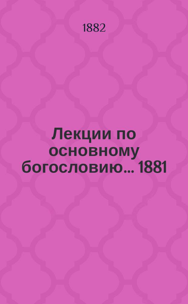 Лекции по основному богословию. ... 1881/82 акад. года