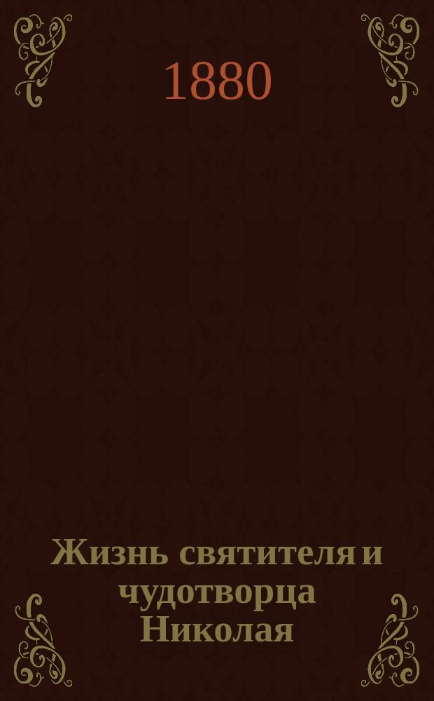 Жизнь святителя и чудотворца Николая