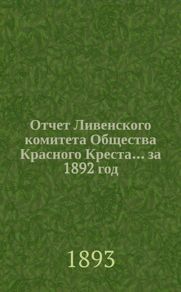 Отчет Ливенского комитета Общества Красного Креста... ... за 1892 год