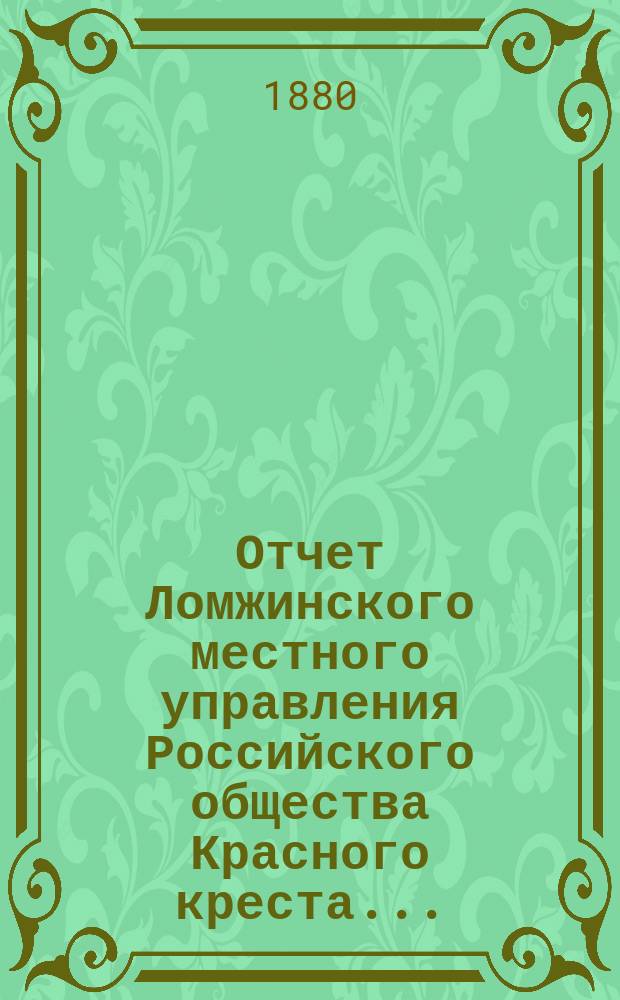 Отчет Ломжинского местного управления Российского общества Красного креста...