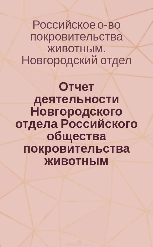 Отчет деятельности Новгородского отдела Российского общества покровительства животным...