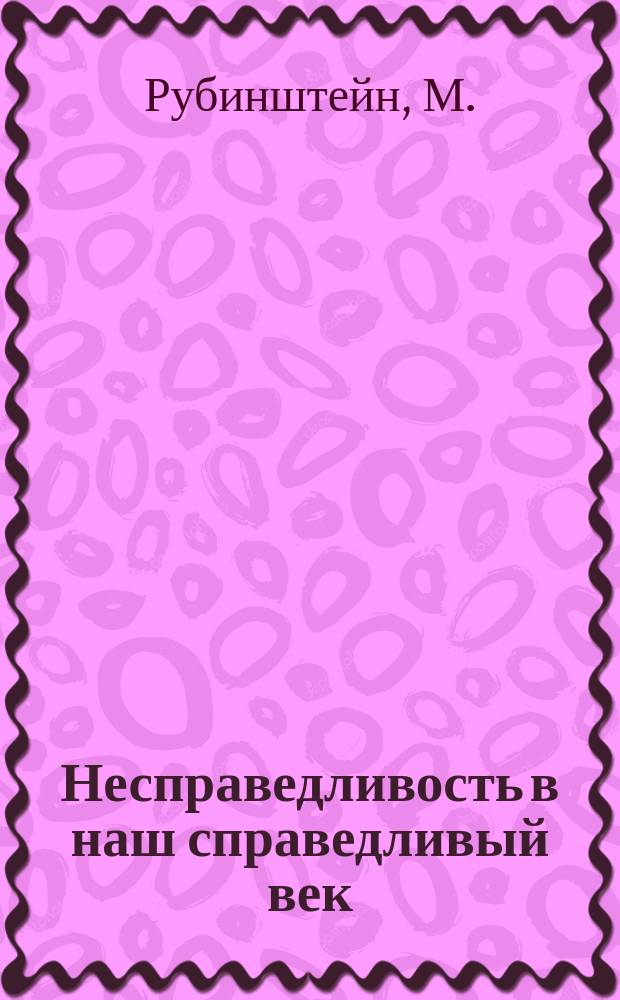 Несправедливость в наш справедливый век