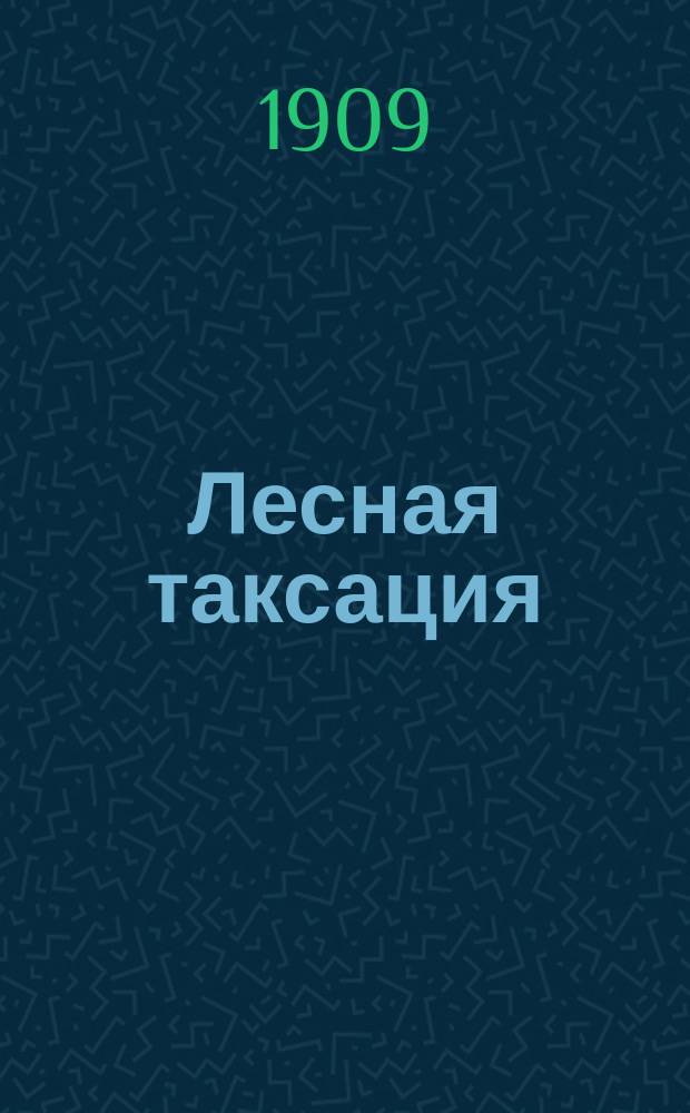 Лесная таксация : Пособие для лесничих, лесовладельцев и лесопромышленников