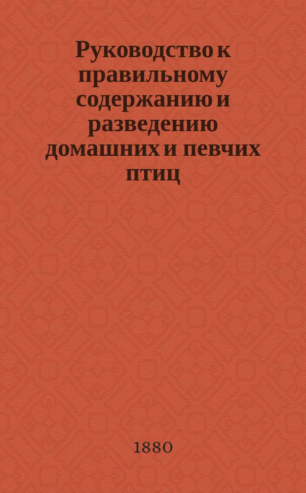 Руководство к правильному содержанию и разведению домашних и певчих птиц