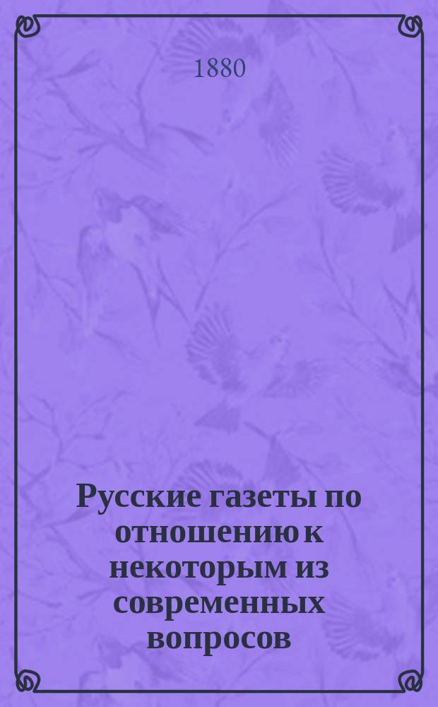 Русские газеты по отношению к некоторым из современных вопросов : 1-. 1 : "Киевлянин" по еврейскому вопросу